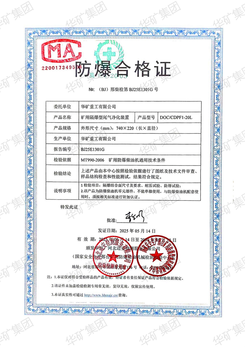 华矿集团获得矿用隔爆型尾气净化装置防爆合格证与检验报告